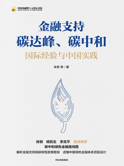 Title details for 金融支持碳达峰、碳中和 by 朱隽等 - Available